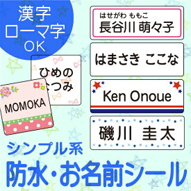 【スーパーDEAL（〜6/11 9:59）】お名前シール スピード出荷 防水 シンプル〈クラス名OK〉ノンアイロン 小学生 漢字 たて文字 入学準備 大人 おなまえシール お名前しーる 名前シール 名前 name 耐水 シール seal おなまえしーる ネームシール 入園 小学校 旧字対応