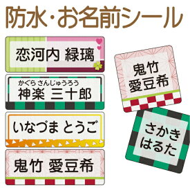 《受賞店舗》和 お名前シール 防水　ノンアイロン　スピード出荷〈漢字対応〉食洗機レンジOK！ラミネート　入学・入園準備や介護にも　おなまえシール《和柄・和風・市松模様・麻の葉文様》