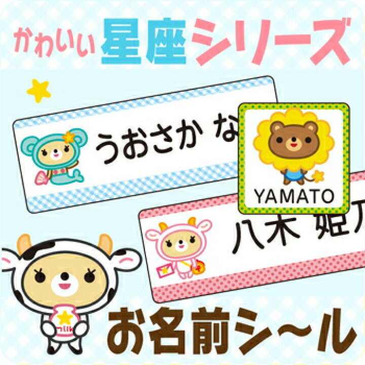 楽天市場 受賞店舗 星座お名前シール スピード出荷 漢字 ローマ字対応 ノンアイロン アイロン不要 ラミネート防水で食洗機 レンジ対応 おなまえシール 名前 シール 防水 名前シール Seal ちょっと差がつく シールdeネーム