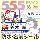 【P20倍（〜12/15 23:59）】《受賞店舗》文字がよみやすい お名前シール【防水】 555デザイン【スピード出荷】小学校 …