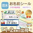 《受賞店舗》文字がよみやすい お名前シール 防水【スピード出荷】 最大274枚 660デザイン クラス名 ふりがな 小学校 …