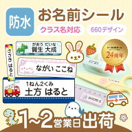 《受賞店舗》文字がよみやすい お名前シール 防水【スピード出荷】 最大274枚 660デザイン クラス名 ふり…