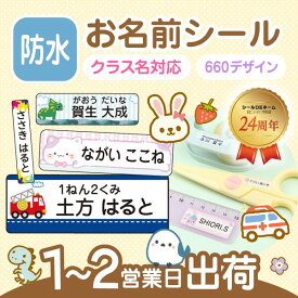 【22%OFF＋おまけ付（〜3/11 1:59）】文字がよみやすい お名前シール 防水【スピード出荷】 大容量 最大274枚 660デザイン クラス名 ふりがな 小学校 ノンアイロン タグ アイロン不要 保育園 耐水 漢字 縦書 シンプル おしゃれ ネームシール キャラクター 女の子 男の子