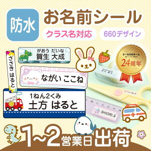 【10/10限定★P20倍】《受賞店舗》文字がよみやすい お名前シール 防水【スピード出荷】 最大274枚 660デザイ