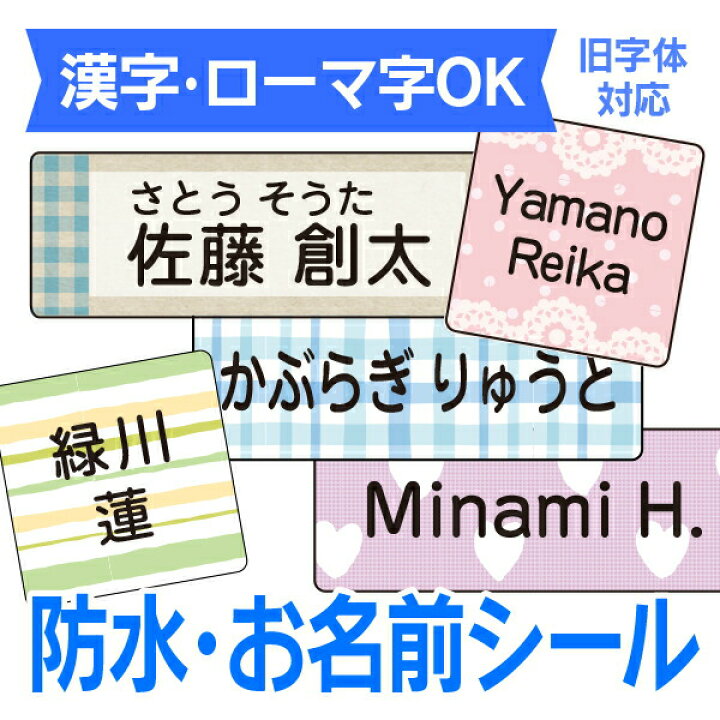 楽天市場 2枚目半額クーポン配布 受賞店舗 防水 お名前シール スピード出荷 クラス名ok シンプル 入園入学準備 小学校 大人 アイロン不要 名前 シール おなまえシール ネームシール 名前 シール Seal ラミネート 耐水 なまえしーる 食洗機レンジok 漢字 送料