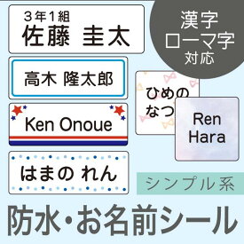 【4/12限定★P20倍】《受賞店舗》シンプル お名前シール【スピード出荷】 防水 耐水 小学生 漢字 ローマ字 たて文字 縦書き ノンアイロン 食洗機 レンジ ラミネート おなまえシール 名前 シール 名前シール シールdeネーム 無地 大人 介護 高学年 白ベース