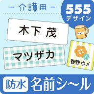 《受賞店舗》介護用 お名前シール 防水【スピード出荷】入院や老人ホームへの入所・デイサービス利用時に…