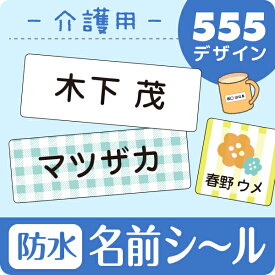 《受賞店舗》介護用 お名前シール 防水【スピード出荷】入院や老人ホームへの入居・デイサービス利用時に〈漢字数字OK・たて文字あり〉食洗機レンジOK！ラミネート防水 [おなまえシール 名前 シール 名前シール 介護 ]シールでネーム《介護用》