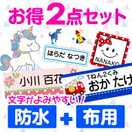 《受賞店舗》お名前シール お得 大容量 2点セット 文字がよみやすい 【スピード出荷】 防水+布用 アイロ…