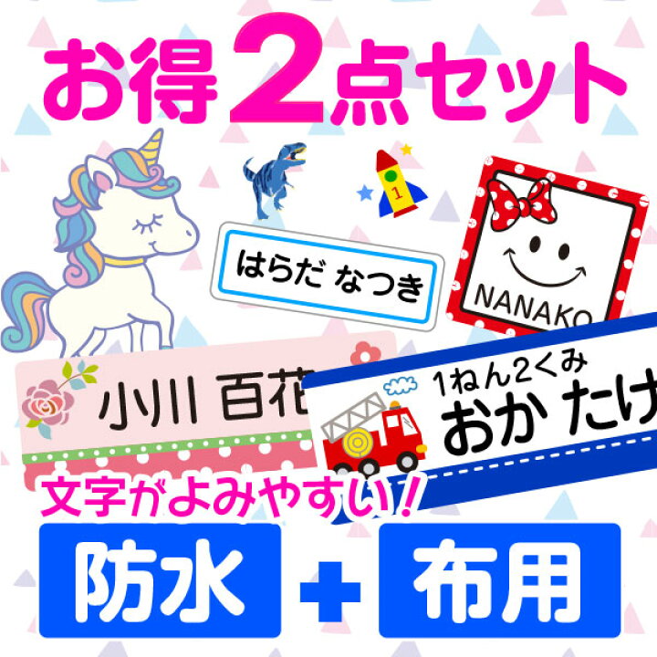 楽天市場 受賞店舗 お名前シール お得2点セット 文字がよみやすい 555デザイン スピード出荷 防水 布用 アイロン おなまえシール 靴下 クラス名 漢字 名前 お名前 シール 名前シール おなまえしーる アイロンシール Seal 入学 入園 男の子 女の子 保育園 シール