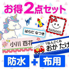 1-2営業日出荷《受賞店舗》お名前シール お得2点セット 文字がよみやすい 555デザイン【スピード出荷】防水+布用 アイロン おなまえシール 靴下 クラス名 漢字【名前シール おなまえしーる アイロンシール seal 入学 入園】男の子 女の子 保育園