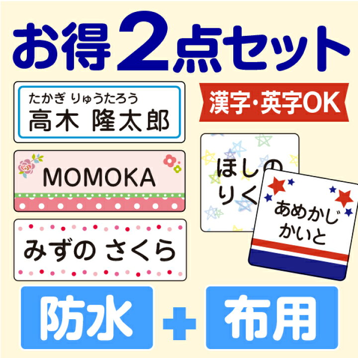 楽天市場 受賞店舗 お名前シールお得2点set 小学生 高学年も使えるシンプルデザイン 漢字ok たて文字あり スピード出荷 防水 アイロンラバー 名前シール 防水 名前 シール おなまえシール アイロン アイロンシール Iron Seal おなまえしーる シールdeネーム