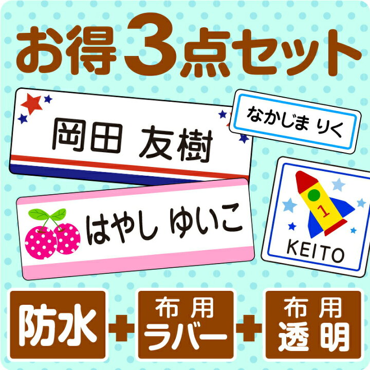 楽天市場 受賞店舗 お名前シール よくばりお得3点セット 防水 布用シール2種 555デザイン 靴下 服 食器 文具 スピード出荷 漢字 クラス名ok 名前シール おなまえシール 名前 なまえ アイロンシール アイロン おなまえしーる ネーム 男の子 女の子 保育園 シール