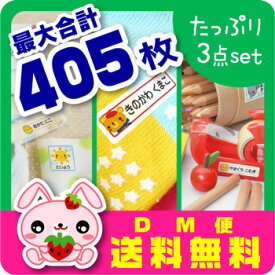 ＼お得セット／最大405枚入・お名前シール【スピード出荷★メール便送料無料】〈漢字・ローマ字対応〉たっぷりお得な3点セット入学・入園準備はこれでOK!防水+アイロン透明+ラバー ちょっと差がつく