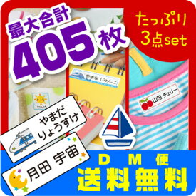 お得セット★お名前シール／最大405枚入【スピード出荷★メール便送料無料】〈漢字・ローマ字対応〉お得な3点セット入園入学準備・入園祝いに！防水+布用おなまえしーる