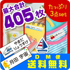 お得セット★お名前シール/最大405枚入【スピード出荷★メール便送料無料】〈漢字・ローマ字対応〉お得な3点セット入園入学準備・入園祝いに!防水+布用おなまえしーる
