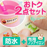 《受賞店舗》お名前シール 2点セット 大容量420枚 防水+布用ノンアイロン 布ハレちゃん 強粘着 アイロン…
