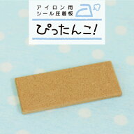 【アイロンシール圧着板】ぴったんこ！お名前シールの布用アイロンラバー、アイロン透明typeなどのシール…