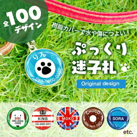 【P5倍（〜8/11 1:59）】《受賞店舗》迷子札（耐水）デザイン100種類★ラッピング付・犬・猫ペットに♪ 送料無料［迷子 散歩 pet 名前 キーホルダー ペットタグ 迷子札 安い かわいい お洒落 オーダーメイド プレゼント クリスマスギフト お揃い］《まる型》