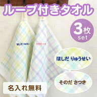 【P5倍（〜9/11 1:59）】《受賞店舗》名入れ 刺繍 ループタオル【3枚】34cm お名前タオル ループ付 名前 …