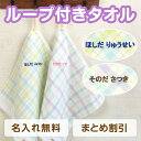 《受賞店舗》名入れ 刺繍 ループタオル【1枚】34cm お名前タオル ループ付 名前 子供 女の子 男の子 入園 入学 卒園 …