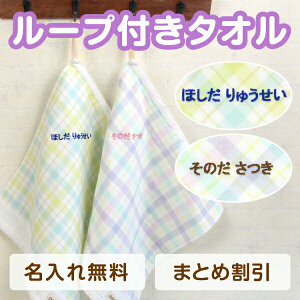 【11/1限定★エントリーで最大P22倍】《受賞店舗》名入れ 刺繍 ループタオル【1枚】34cm お名前タオル ループ付 名前 子供 女の子 男の子 入園 入学 卒園 記念品 保育園 幼稚園 小学校 入園記念