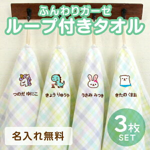 《受賞店舗》名入れ 刺繍 ループタオル【イラスト3枚】ガーゼ 綿 お名前タオル ループ付 女の子 男の子 入園 入学 卒園 記念品 プレゼント 保育園 幼稚園 小学校 大判 ループ付き ループつき
