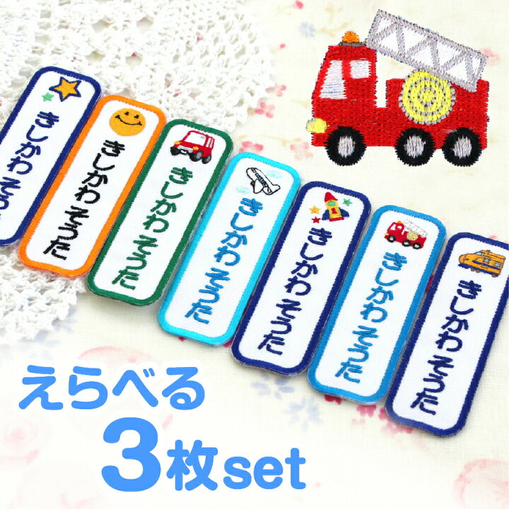 楽天市場】《受賞店舗》お名前ワッペン 選べる3枚 刺繍アップリケ  