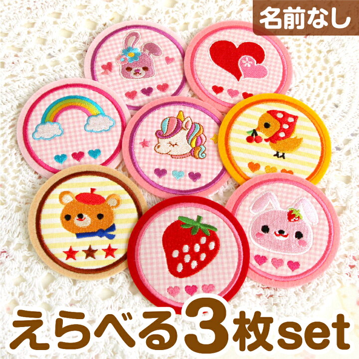 楽天市場 受賞店舗 大きめイラストワッペン まる型 刺繍アップリケ 大きい お稽古バッグ スモック 運動会で目立たせるワンポイントに ピンク パープル 女の子 ユニコーン ゆめかわ うさぎ いちご スマイル リボン バンビ ハート 苺 スマイル 子鹿 文字なし