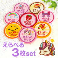 【P5倍（〜9/24 1:59）】《受賞店舗》大きめ お名前ワッペン 3枚 名前刺繍 ネーム アップリケ ひらがな …