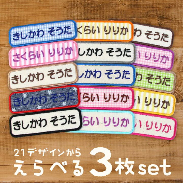 楽天市場 受賞店舗 お名前ワッペン 刺繍アップリケ 3枚 ひらがな ローマ字 シンプル 名前ワッペン チェック ストライプ 生成 デニム風 入園入学準備 お稽古バッグ スモック おなまえわっぺん ネーム 長方形 よこなが ピンク パープル ブルー オレンジ 黒 シールde