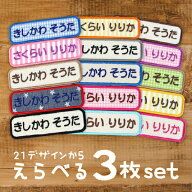【4/20限定★P5倍】《受賞店舗》お名前ワッペン 名前刺繍 オーダー 3枚 ひらがな ローマ字 シンプル 名前…