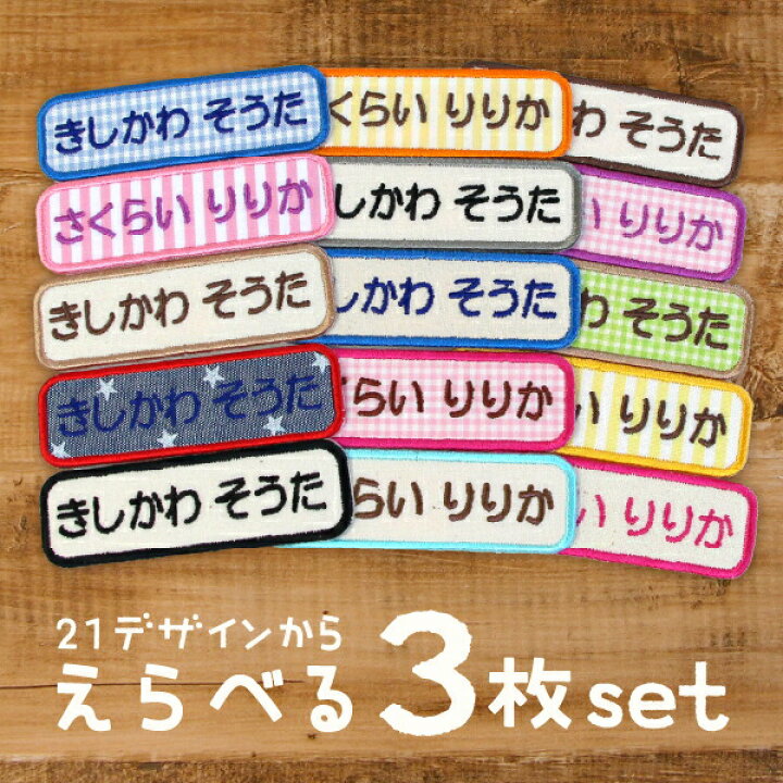 楽天市場】《受賞店舗》お名前ワッペン 名前刺繍 オーダー 3枚  