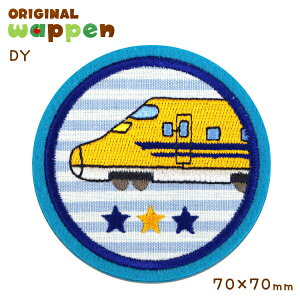 《受賞店舗》大きめ ワッペン アップリケ【DY ドクターイエロー 新幹線】幅7.0cm 乗り物 アイロン 接着 刺繍ワッペン 大きい お稽古バッグ スモック 運動会 ワンポイント キャラクター マーク