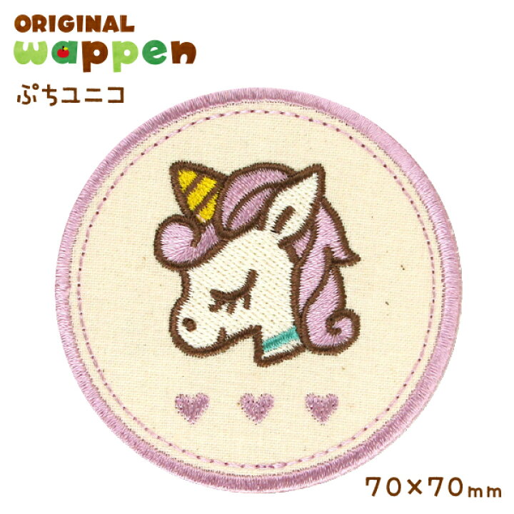 楽天市場】《受賞店舗》大きめ ワッペン アップリケ【ユニコーン ゆに 