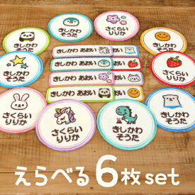 《受賞店舗》お名前ワッペン【イラスト お得6枚】ひらがな ローマ字 名前刺繍 オーダー わっぺん アップリケ ブルー ピンク［男の子 女の子 恐竜 ペンギン ネコ ユニコーン うさぎ いちご 花 星］大きいまる3枚+よこなが3枚