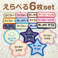 【4/20限定★P5倍】《受賞店舗》お名前 ワッペン 名前刺繍【シンプル お得6枚】スマイル/星/お花から選べ…