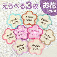 【P5倍（〜4/17 9:59）】《受賞店舗》お花 お名前ワッペン 名前刺繍 アップリケ 大きい ネーム シンプル …