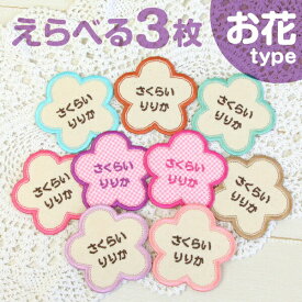 ＼お買い物マラソン★P5倍（〜2/23 1:59）／お花 お名前ワッペン 名前刺繍 アップリケ 大きい ネーム シンプル おなまえわっぺん ひらがな ローマ字 保育園 幼稚園 入園準備 運動会 目立つ ワンポイント ピンク パープル 紫 名入れオーダー[女の子 フラワー ]