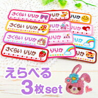 【4/20限定★P5倍】《受賞店舗》名前ワッペン 名前刺繍 選べる3枚セット 長方形 よこなが 入園準備 ひら…