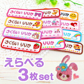 ＼お買い物マラソン★P5倍（〜2/23 1:59）／名前ワッペン 名前刺繍 選べる3枚セット 長方形 よこなが 入園準備 ひらがな ローマ字 お名前シールとお揃い ピンク/パープル系 名前 ワッペン 女の子 オーダー[ユニコーン ゆめかわ うさぎ いちご スマイル リボン]