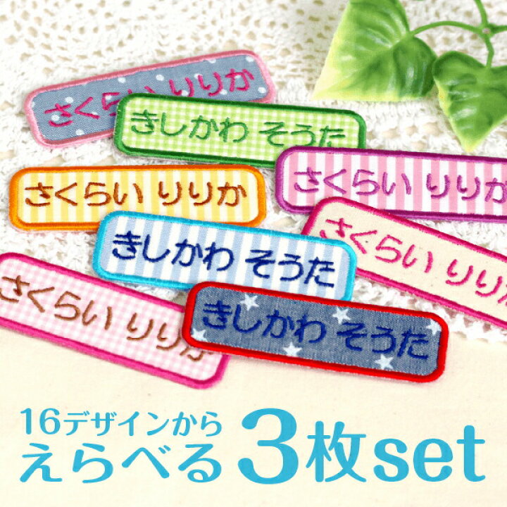 楽天市場 今だけp5倍 受賞店舗 お名前ワッペン アップリケ シンプルかわいい名前ワッペン チェック ストライプ デニム生地で入園 入学準備に長く使える お稽古バッグや スモックに 名前 ワッペン 送料無料 よこながmix シールdeネーム