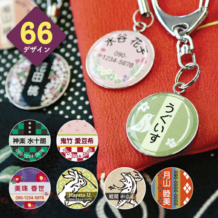 楽天市場 受賞店舗 オシャレな和風の迷子札 メール便送料無料 父の日にも金具も選べる和柄のネームタグ 和小物にも最適 ペット や介護などに 犬 猫の首輪 ハーネスにも 電話番号 名前入れられる キーホルダー 迷子 オーダーメイド シールdeネーム