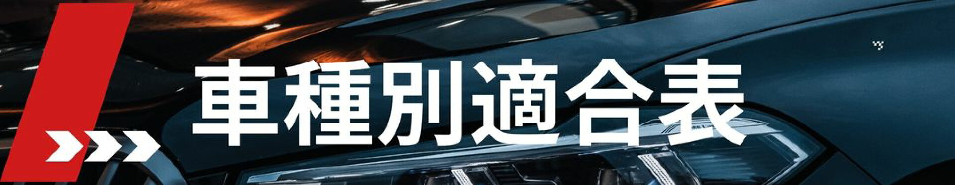 車種適合表