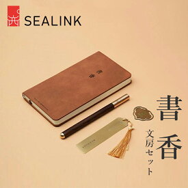 ＼期間限定！クーポン発行中！／ SEALINK 西泠印社 書香四点セット 書道道具 上質紙ノート ビジネスギフト 中国風 黄銅 ブックマーク 木製 ペン 高級 文具 セット ギフト 文房具 ビジネス ギフト レトロ ブックマーク ノート セット
