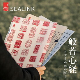 ＼期間限定！クーポン発行中！／ SEALINK 西泠印社 般若心経ファイルホルダー_弘一法師直筆_A4書類収納_全3種