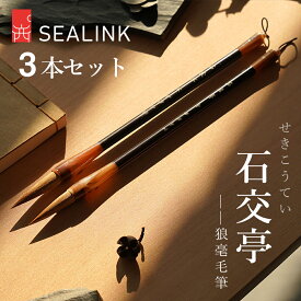＼期間限定！クーポン発行中！／ SEALINK 西泠印社 3本セット 石交亭シリーズ 狼毫毛筆 大中小セット 書道 筆 習字 筆 小学生 書初めセット 45mm 40mm 30mm 1年保証