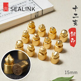 ＼期間限定！クーポン発行中！／ SEALINK 1年保証 印鑑 ケース付き 十二支銅印 実印 銀行印 認印 作成 はんこ ハンコ いんかん 15mm 純銅製 銅 送料無料