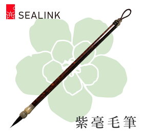 ＼期間限定！クーポン発行中！／SEALINK 西泠印社 紫毫毛筆 紫毫写経 兎毫筆 伝統匠技 写経・細字/学生/大人