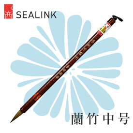 ＼期間限定！クーポン発行中！／ SEALINK 西泠印社 蘭竹 中号 ランコウ 馬の鬃毛 羊毛 書道 筆 習字 筆 小学生 書初めセット